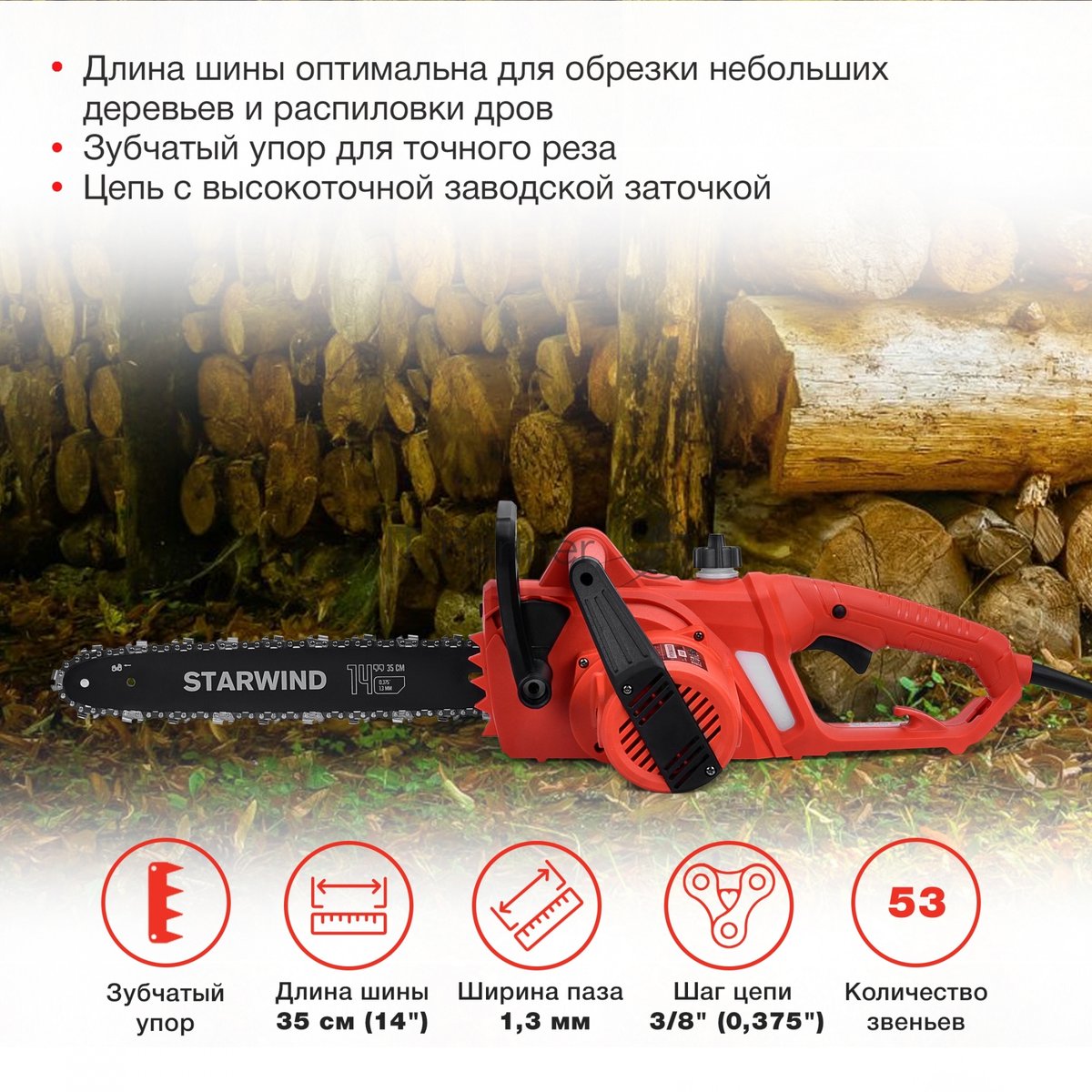 Электрическая цепная пила Starwind SE-1814 1800Вт дл.шины:14" (35см)