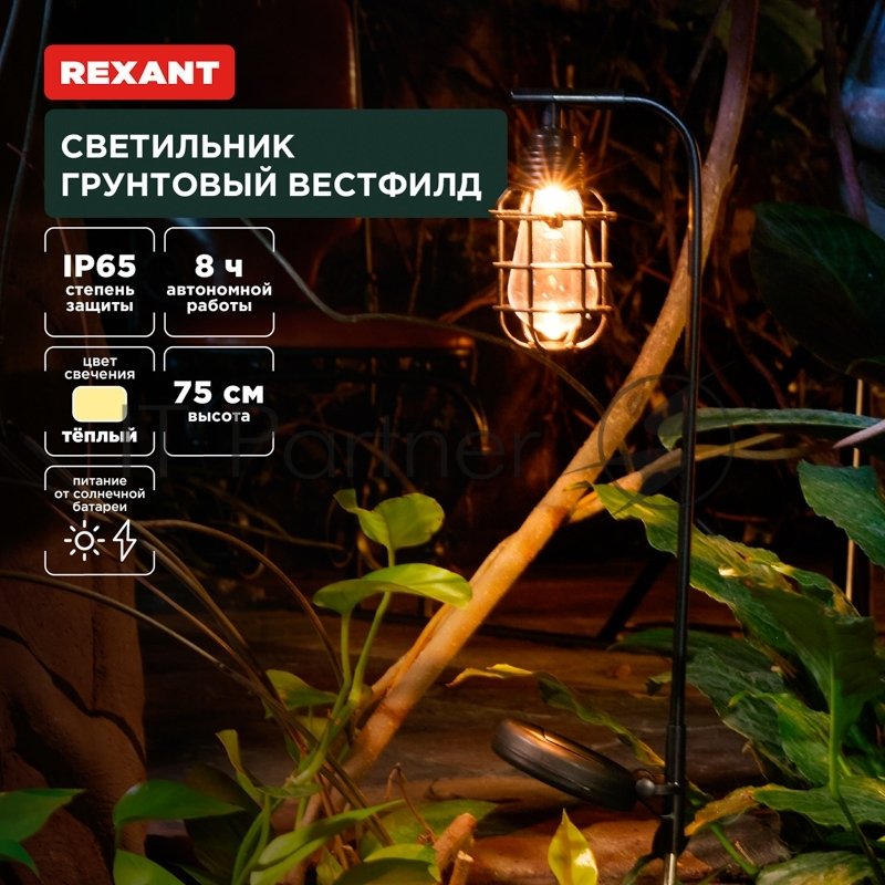 Rexant 602-2425 Светильник грунтовый Вестфилд, 3000К, встроенный аккумулятор, солнечная панель, коллекция Лондон 