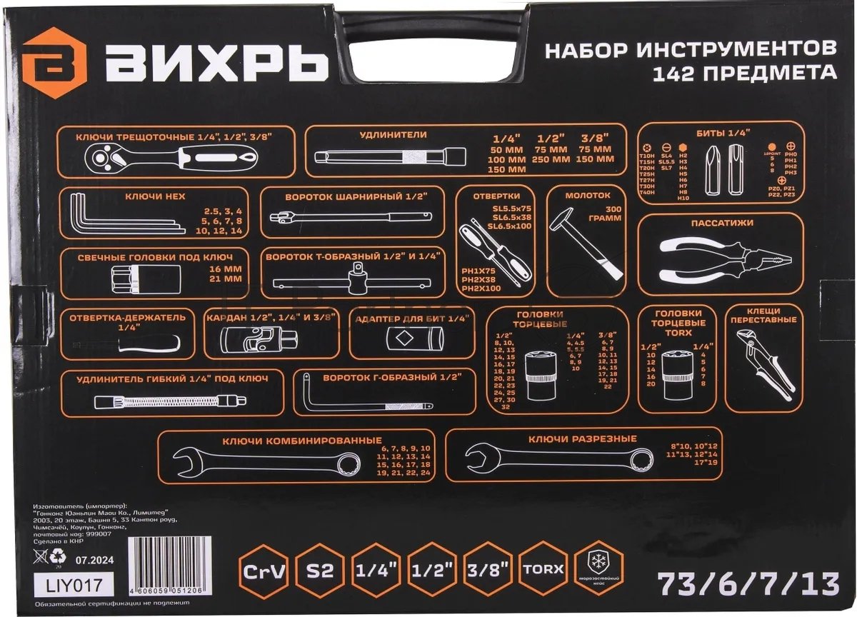 Набор инструментов ВИХРЬ 1/2, 1/4, CrV, в кейсе 142 предмета 73/6/7/13