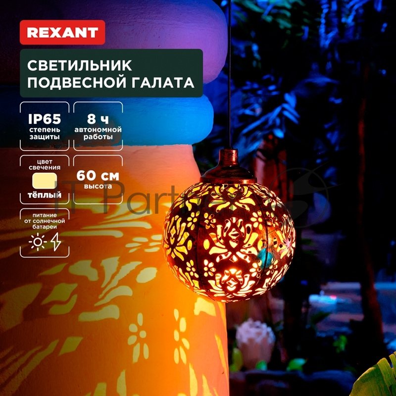 Rexant 602-2403 Светильник подвесной Галата, 3000К, встроенный аккумулятор, солнечная панель, коллекция Стамбул 