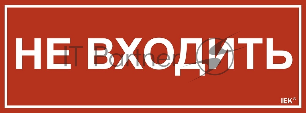 Этикетка самоклеящаяся IEK 350х130мм "Не входить"