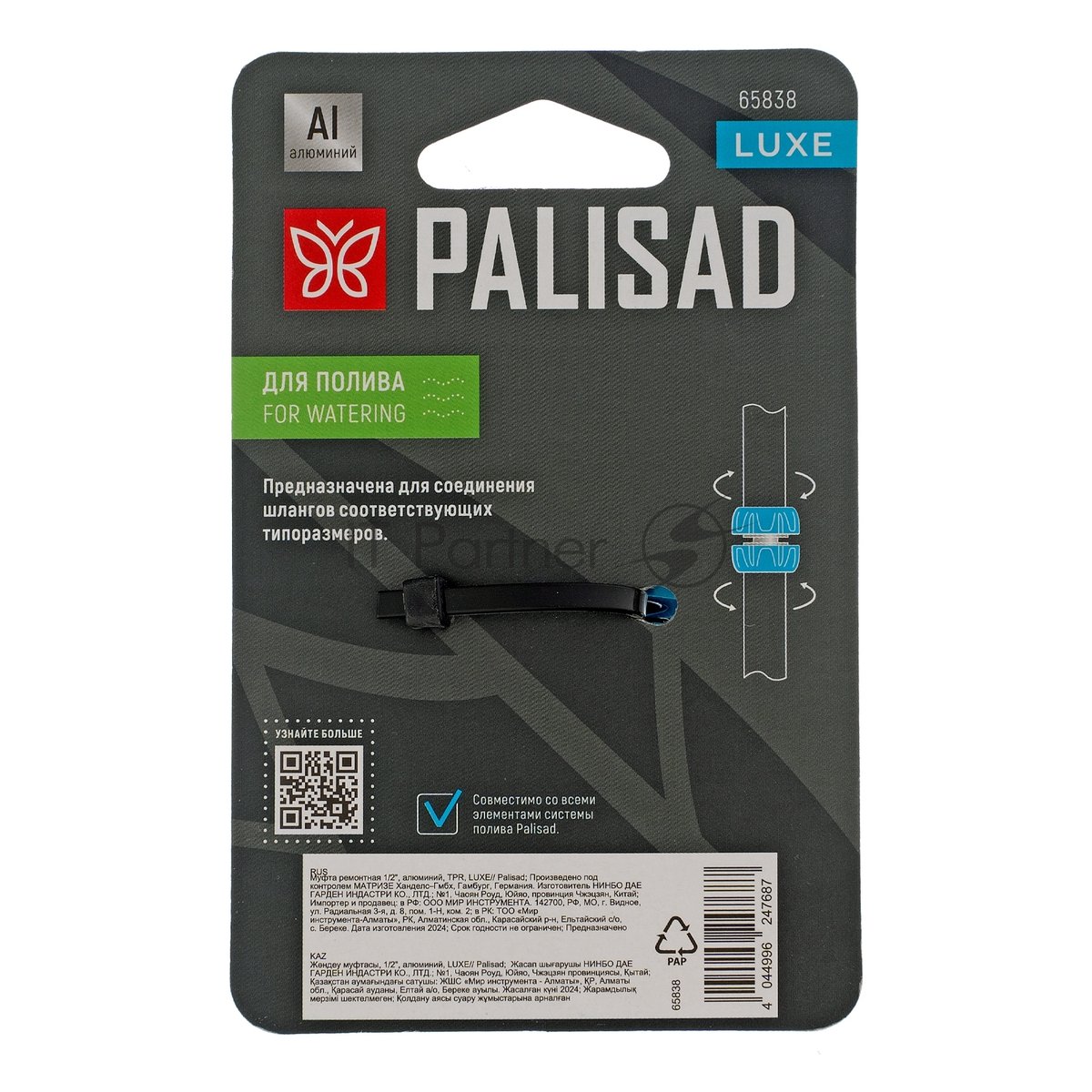 Муфта ремонтная Palisad LUXE 1/2", алюминий, TPR