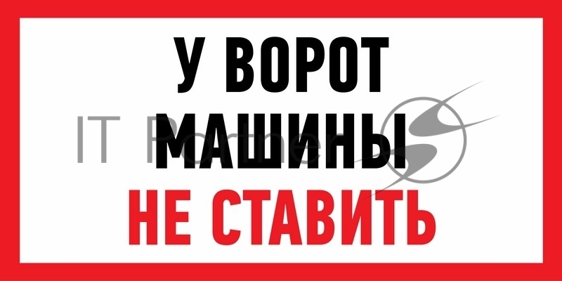 Наклейка информационный знак Rexant "Машины не ставить" 150x300 мм