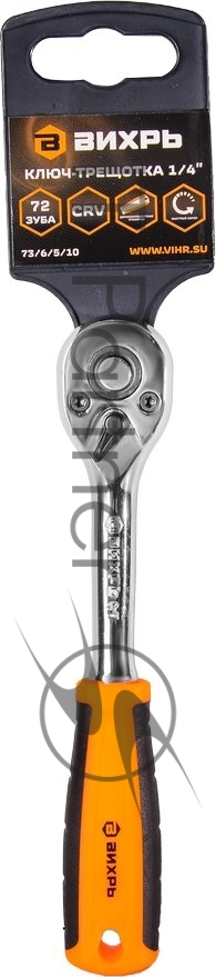 Ключ-трещотка ВИХРЬ 1/4" 73/6/5/10