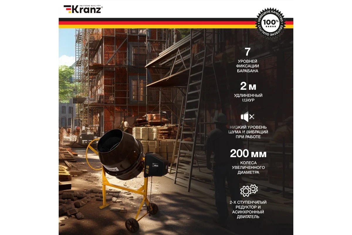 Бетоносмеситель Kranz KR-160 700 Вт, 160 л, чугунный венец, 28 об/мин
