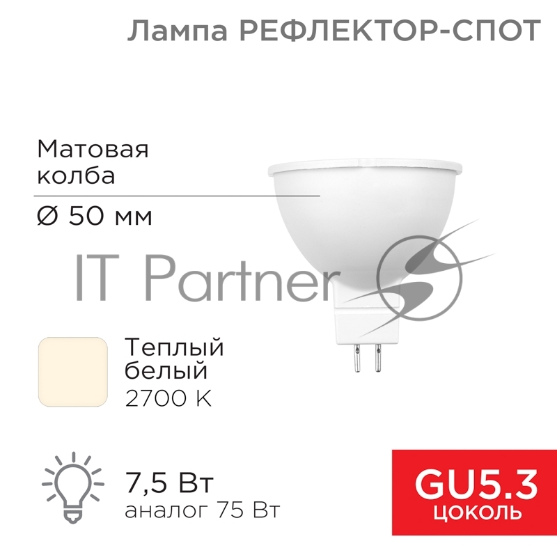 Лампа светодиодная Rexant Рефлектор 7,5Вт 650Лм GU5.3 2700K теплый свет