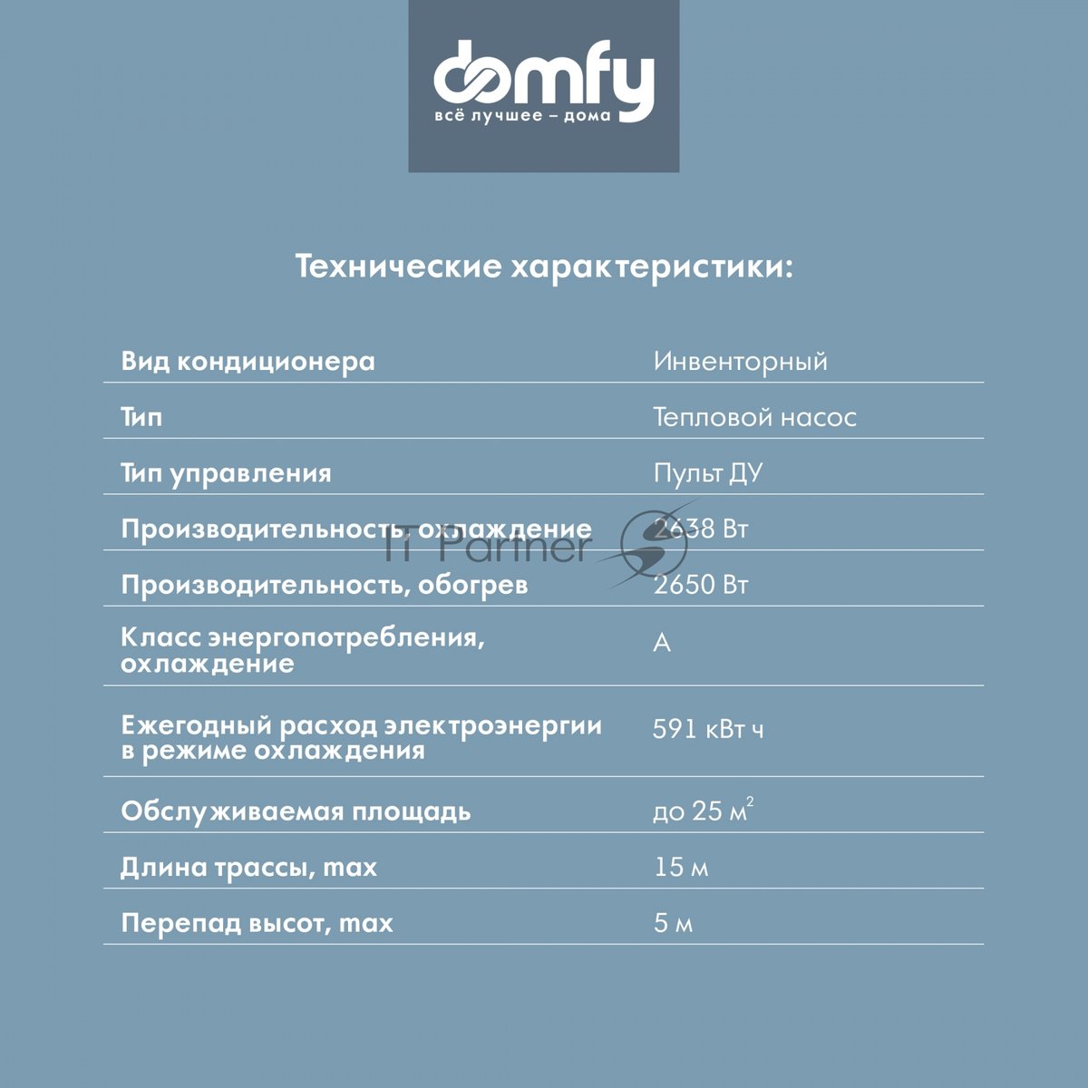 Сплит-система Domfy DCW-AC-09-1i белый