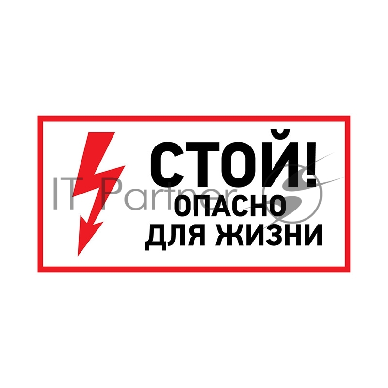 Наклейка знак электробезопасности Rexant "Стой, опасно для жизни" 100х200 мм