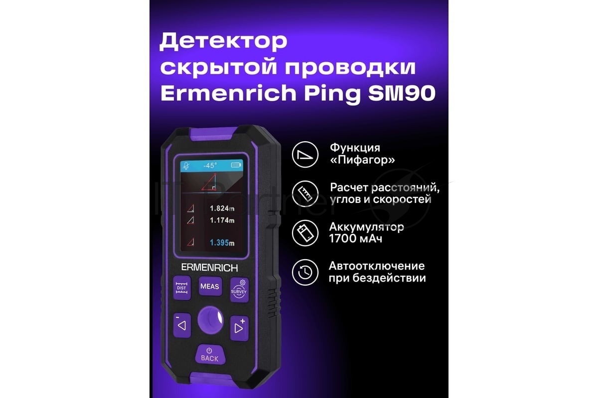 Детектор скрытой проводки Ermenrich (Эрменрих) Ping SM90, фиолетовый 83842