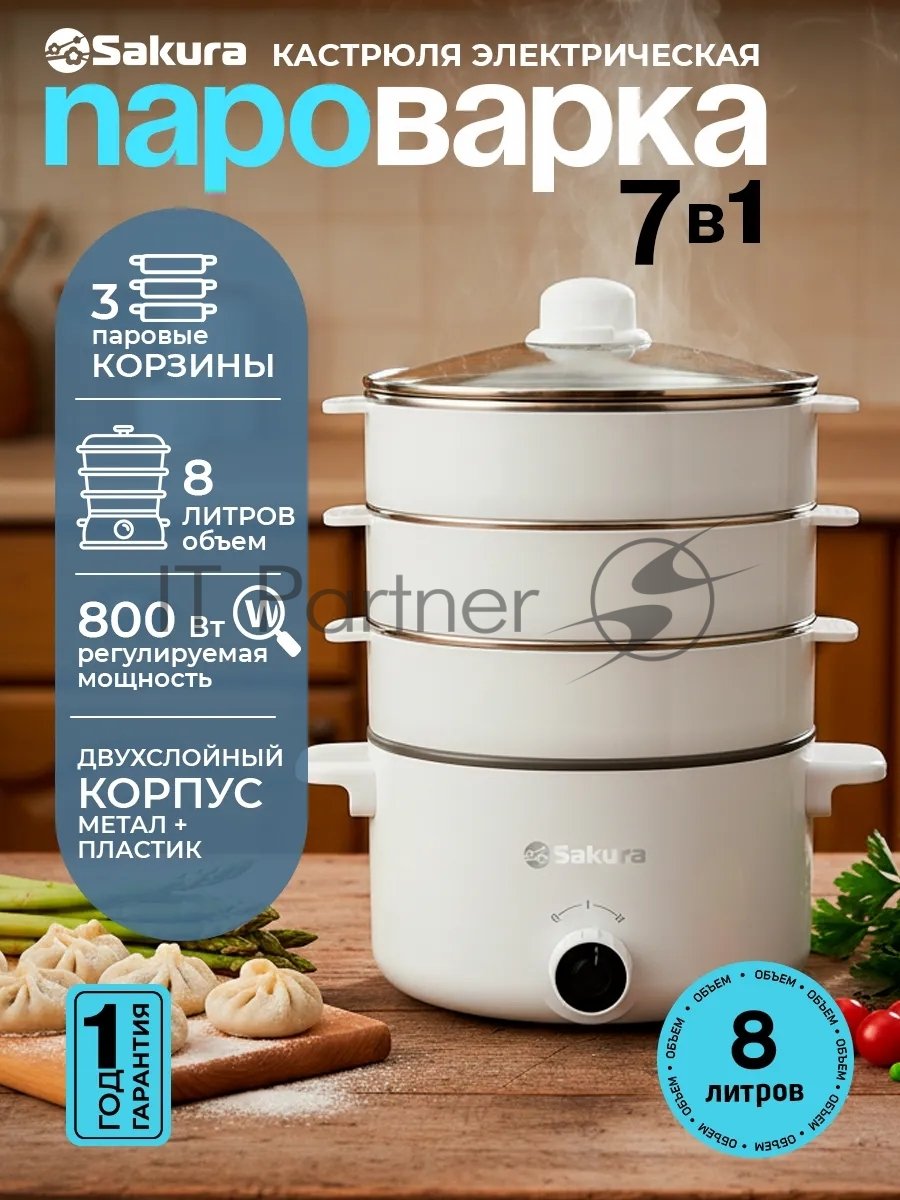 (Поврежденная упаковка) Пароварка SAKURA SA-7218W 7в1 3ч (8л) 800Вт бел
