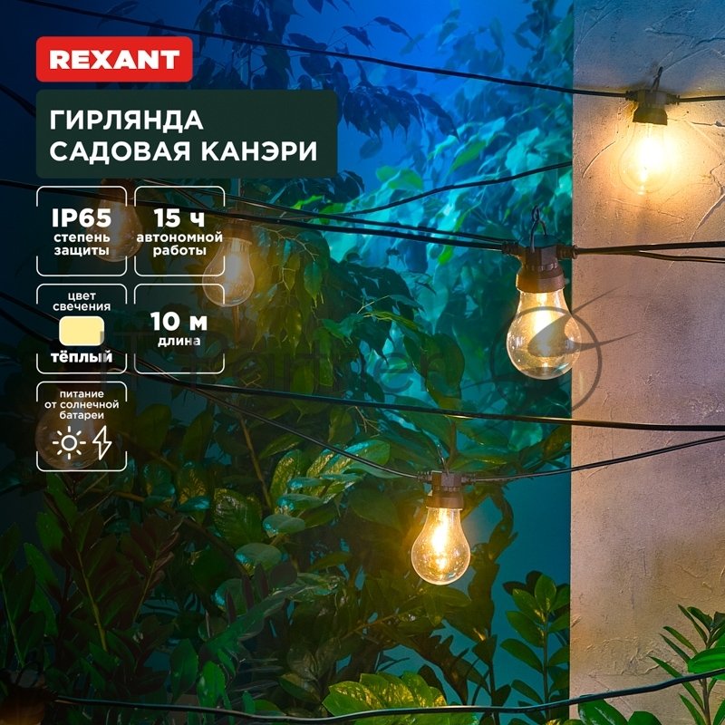 Rexant 602-2421 Гирлянда садовая Канэри, 10м, 3000К, встроенный аккумулятор, солнечная панель, коллекция Лондон 