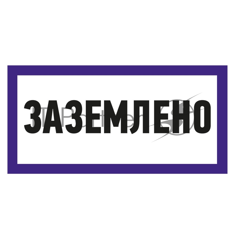 Наклейка знак электробезопасности Rexant "Заземлено" 100х200 мм