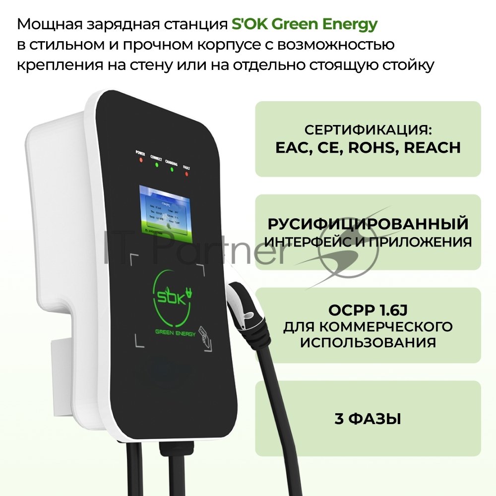 Зарядная станция для электромобиля S'OK Green Energy 22кВт 5м кабель GbT Wi-F/Ethernet