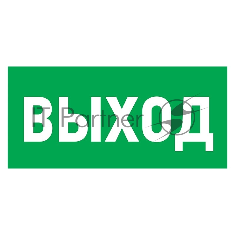 Табличка ПВХ эвакуационный знак "Указатель выхода" 100х300 мм Rexant