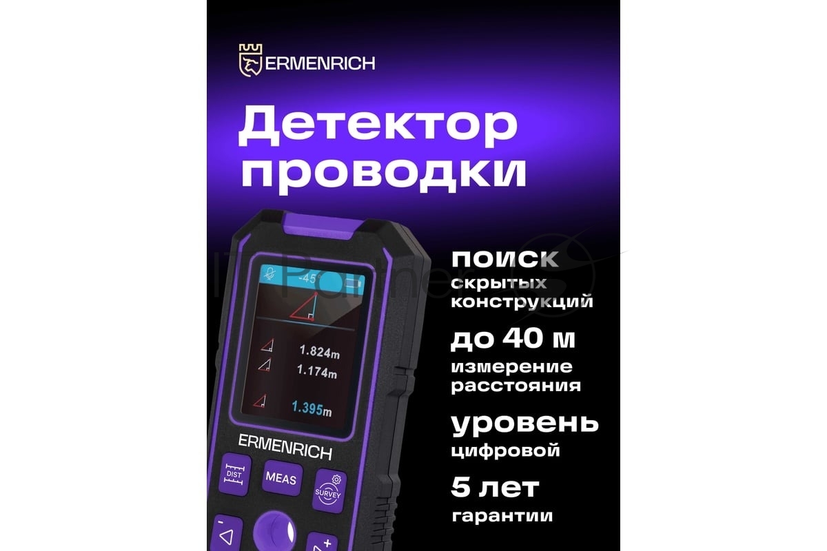 Детектор скрытой проводки Ermenrich (Эрменрих) Ping SM90, фиолетовый 83842
