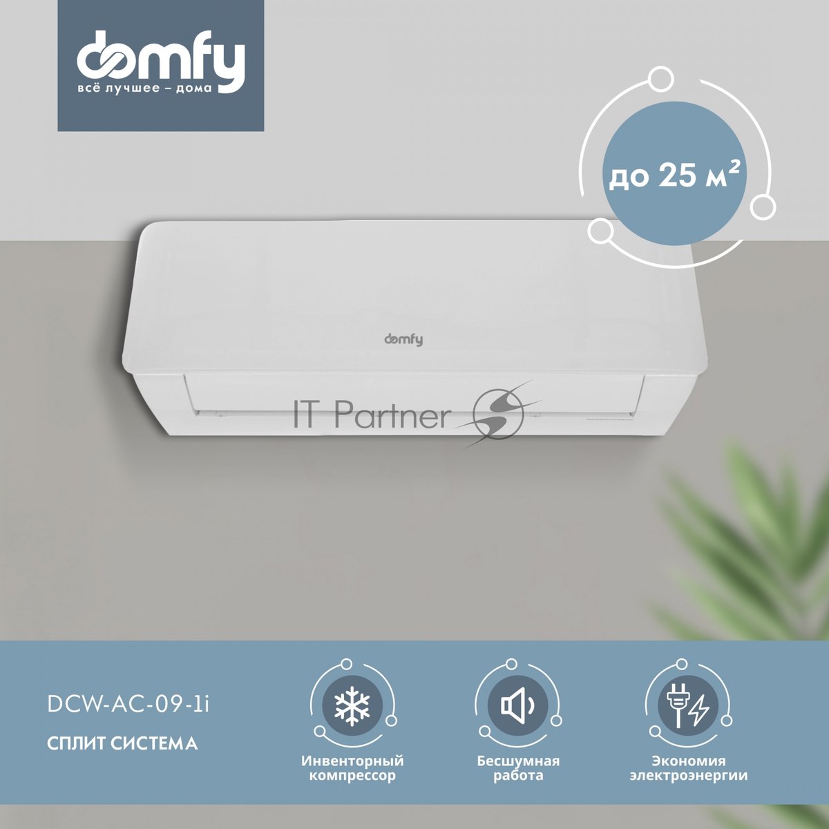 Сплит-система Domfy DCW-AC-09-1i белый