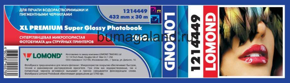Фотобумага LOMOND Односторонняя,432мм Х 30м Х 76мм, 260 г/м2 Semi-Glossy, для изготовления фотокниг