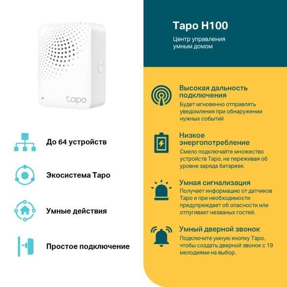 TP-Link Tapo H100 Центр управления умным домом с динамиком, Wi-Fi 2,4 ГГц, связь с устройствами на частоте 868 МГц