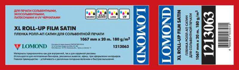 Плёнка LOMOND для солв., экосольв., латексн., УФ-печати, атлас  1067мм х 20м  180г/м2