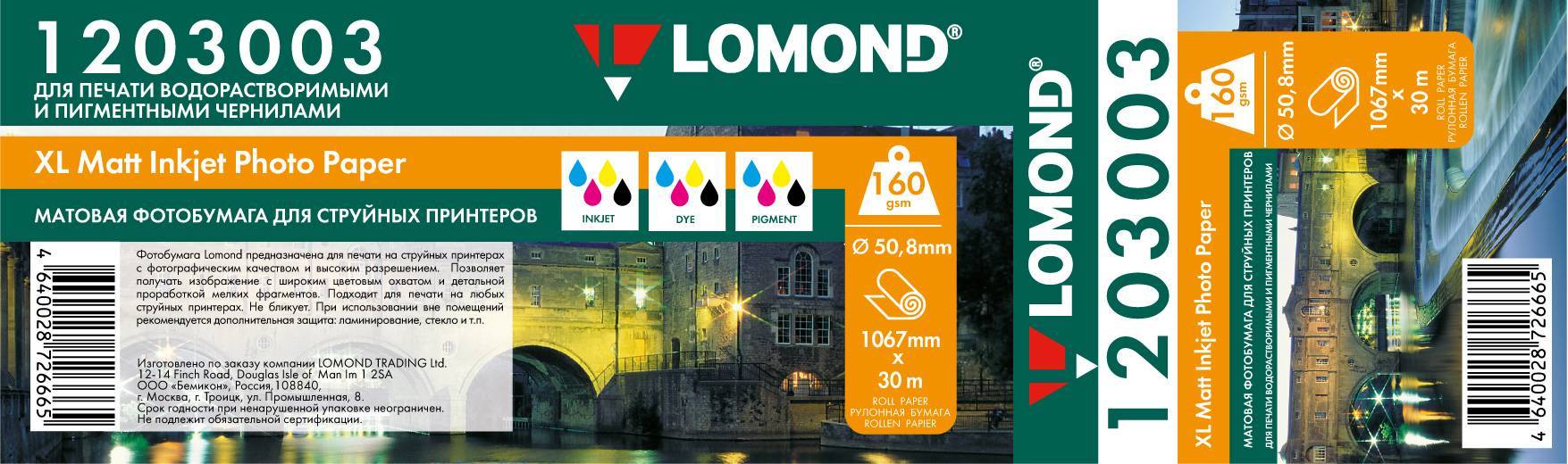 1203003 Бумага широкоформатная с покрытием LOMOND матовая 1067мм х 30м  160  г/м2  втулка 2"/50,8мм