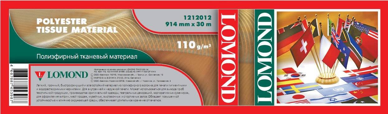 Полиэфирный тканевый материал LOMOND 914мм x 30м 110 г/м2  втулка2"/50,8мм