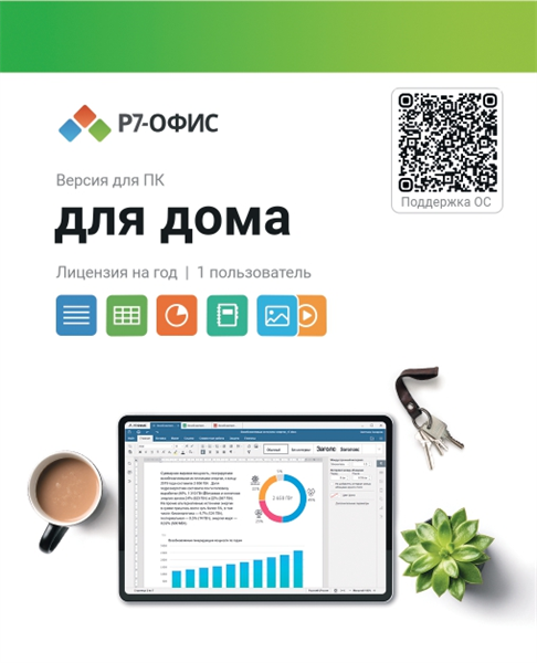 Право на использование программы Р7-Офис Для дома лицензия на 1 год, на 1 пользователя. (карточка)