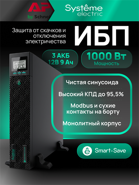 Источник бесперебойного питания Systeme Electric Smart-Save Online SRT, 1000VA/1000W, On-Line, Extended-run, Rack 2U(Tower convertible), LCD, Out: 8xC13, 1xSchuko, SNMP Intelligent Slot, USB, RS-232, Dry contact