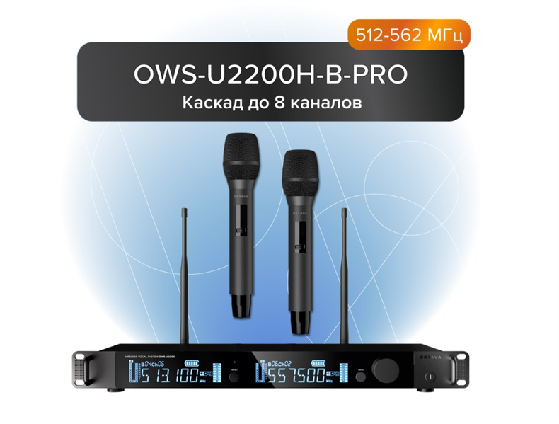 Октава. 2-канальная радиосистема с 2-мя ручными передатчиками OWS-U1200TH Октава. 2-канальная радиосистема с 2-мя ручными передатчиками OWS-U1200TH (диапазон В:512-562 МГц)