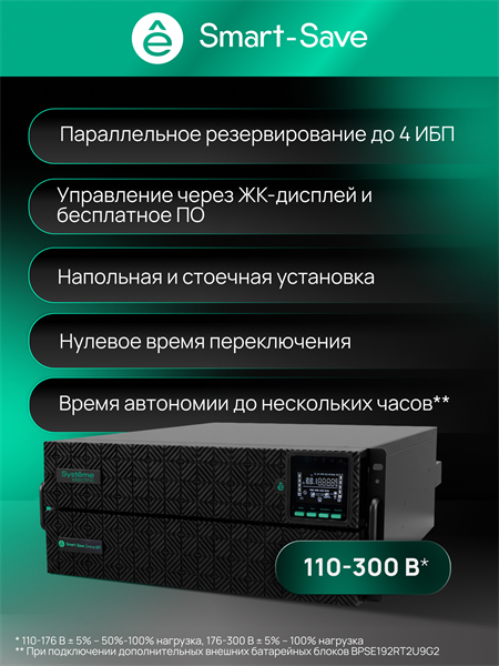 Источник бесперебойного питания Systeme Electric Smart-Save Online SRT, 10000VA/10000W, On-Line, Extended-run, Rack 2U+3U(Tower convertible), LCD, USB, RS-232, SNMP Intelligent Slot