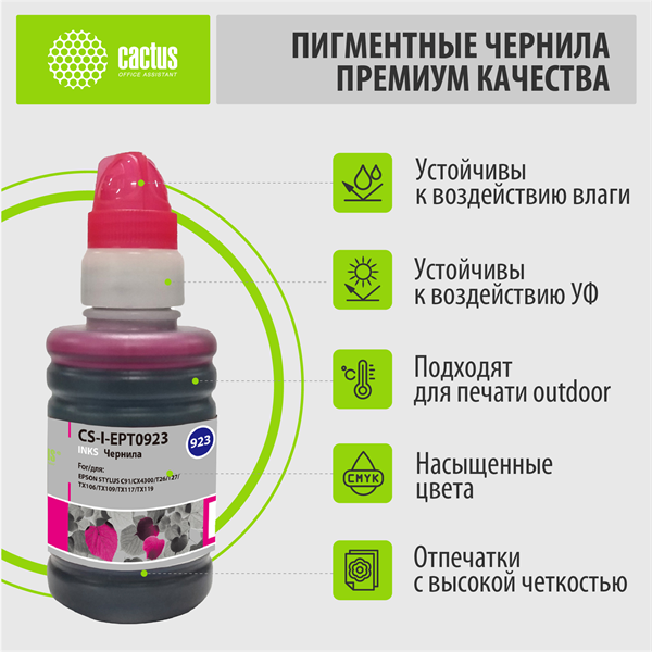Чернила Cactus CS-I-EPT0923 Magenta для Epson  St C91/CX4300/T26/T27,TX106/109/117/119 (100мл)