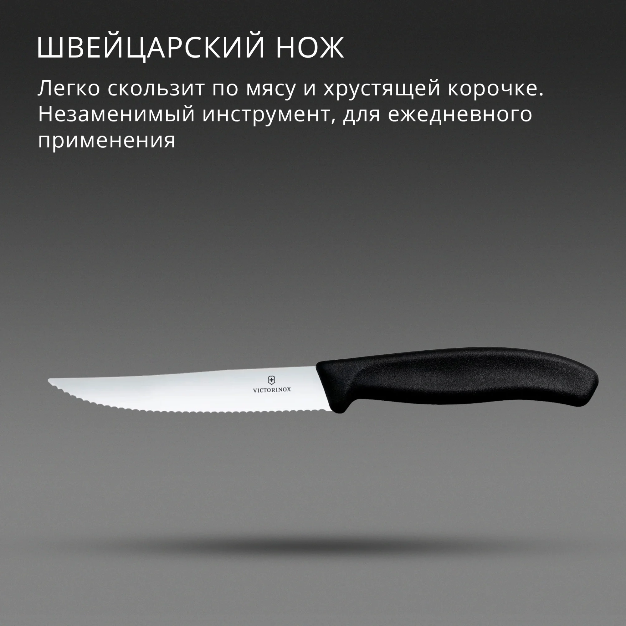 Нож Victorinox 6.7933, разделочный, для стейка/пиццы, 120 мм, серрейторная, черный