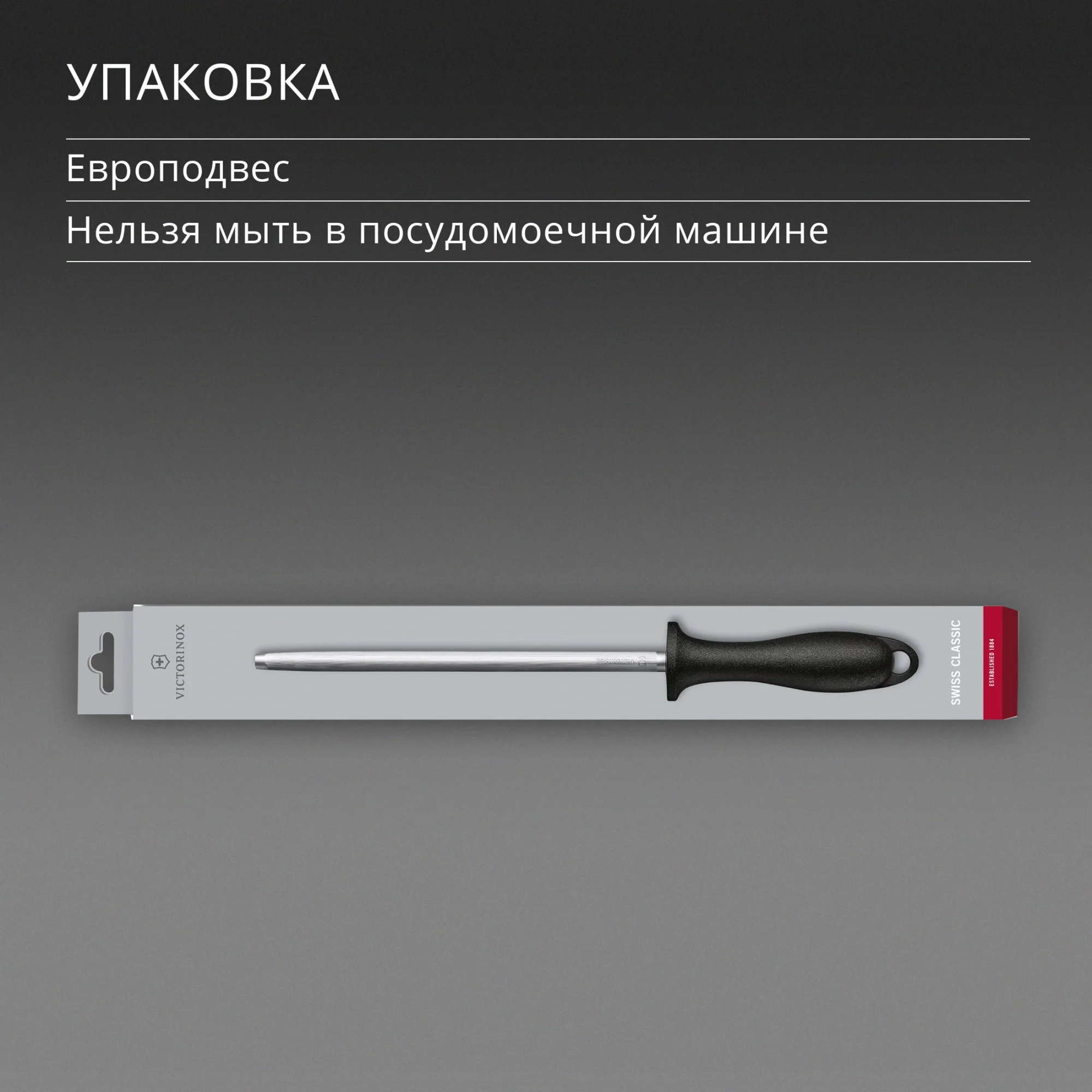 Мусат Victorinox Swiss Classic для ножей черный (7.8014)