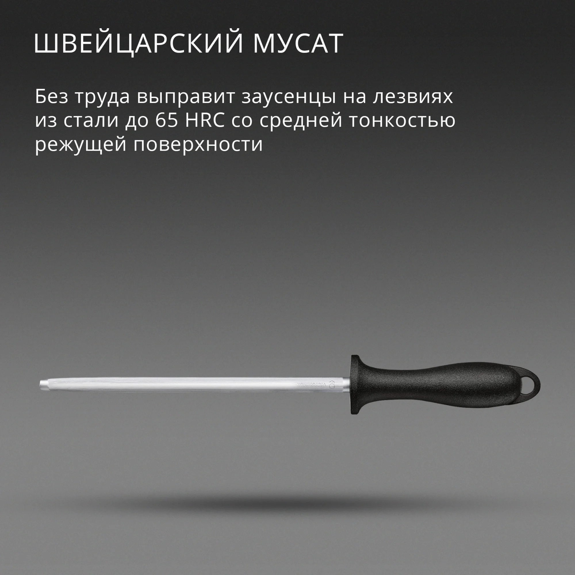 Мусат Victorinox Swiss Classic для ножей черный (7.8014)