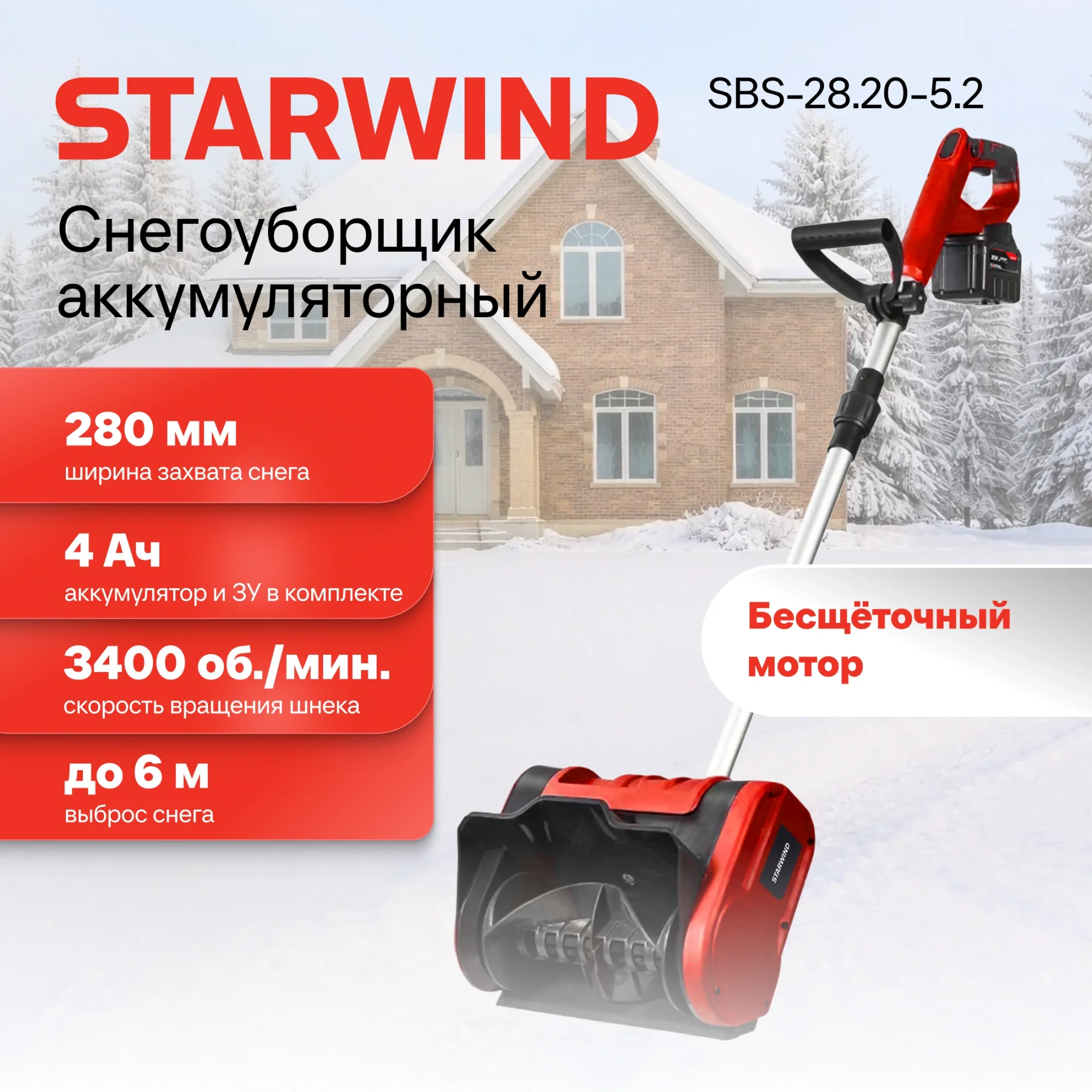 Снегоуборщик StarWind SBS-28.20-5.2, аккумуляторный, 3Ач, с одним АКБ