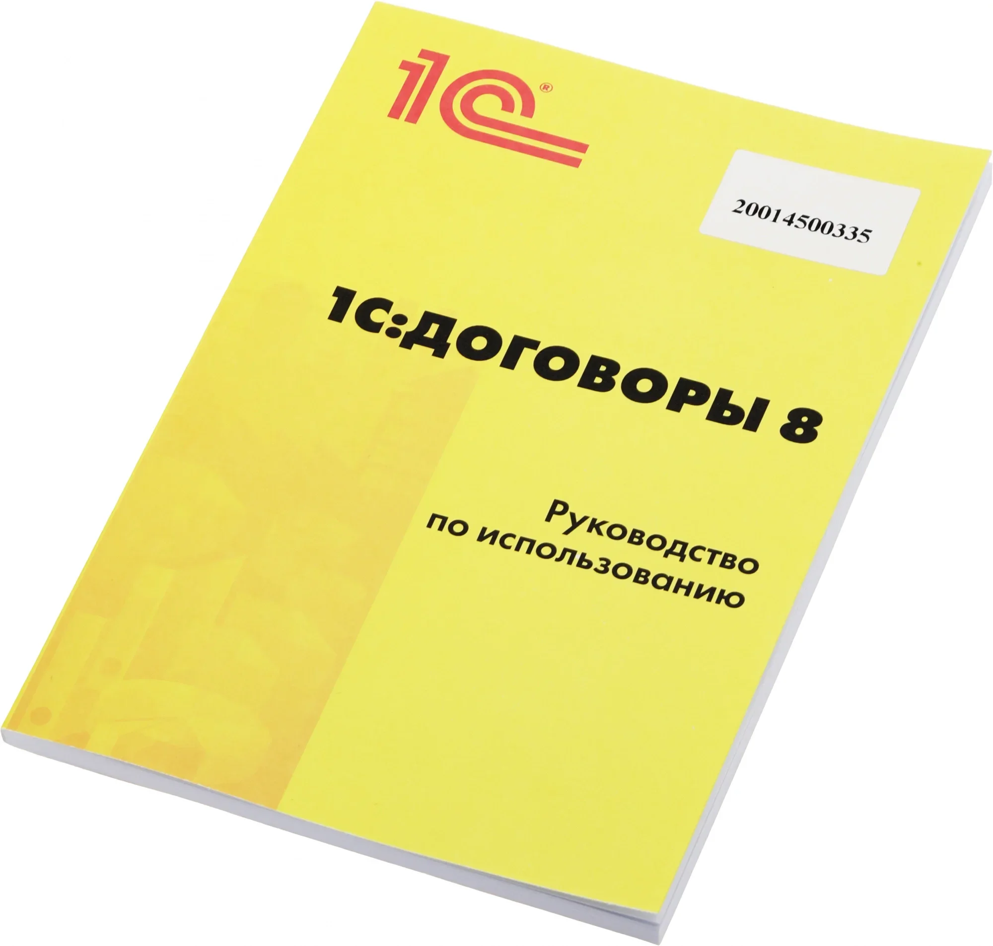 Программное обеспечение 1С:Договоры 8. Базовая версия
