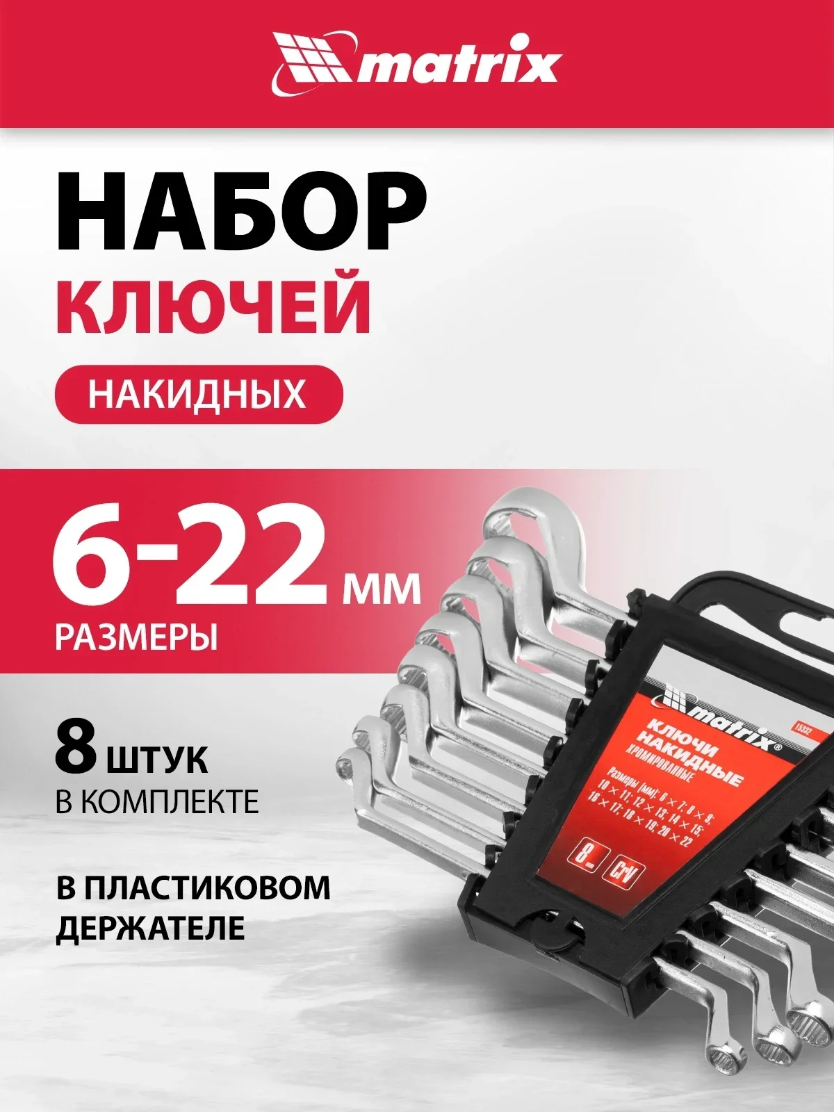 Набор накидных ключей Matrix (6-22 мм) 8 шт.