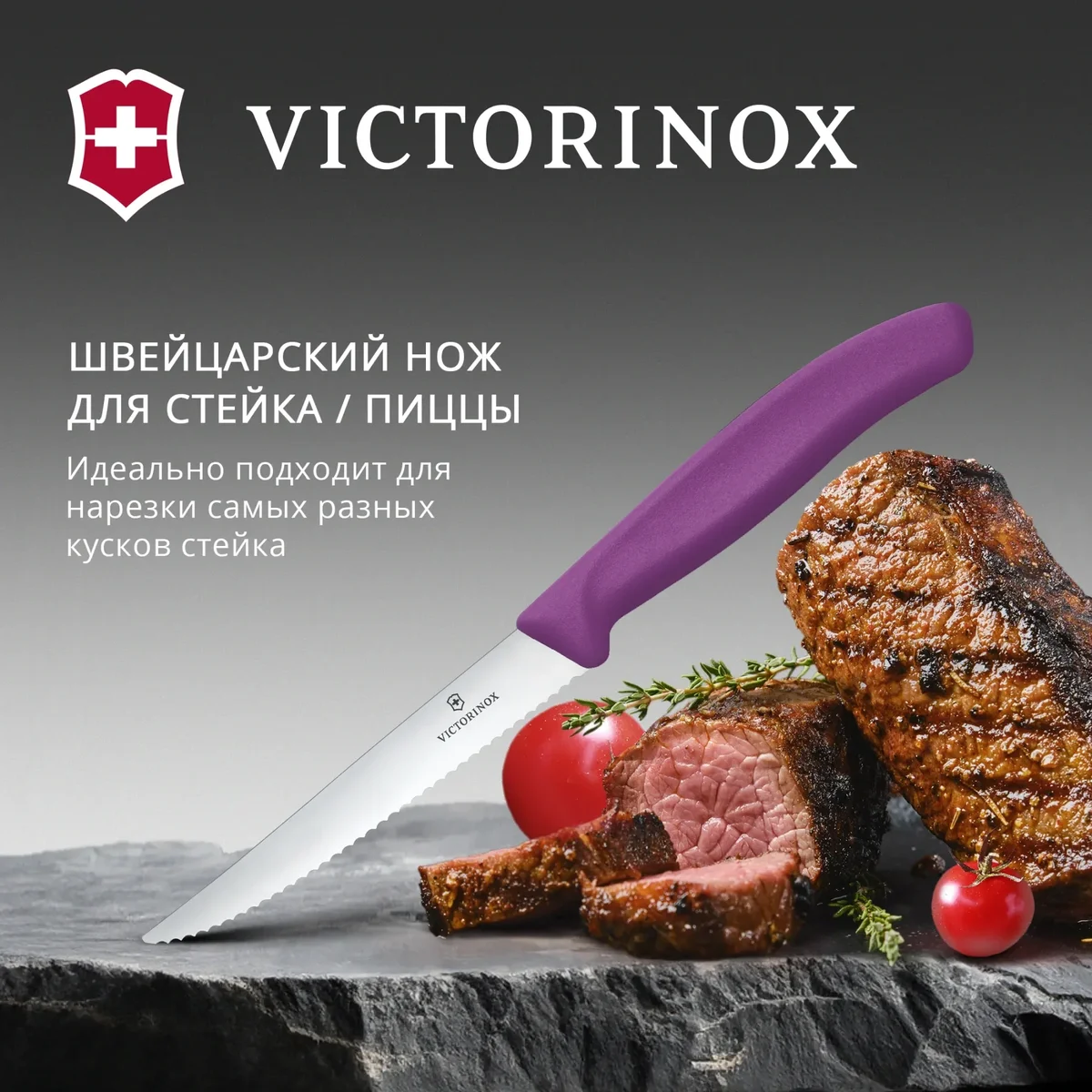 Нож кухонный Victorinox 6.7235.C1, для стейка/пиццы, 110 мм, серрейтор, пурпурный