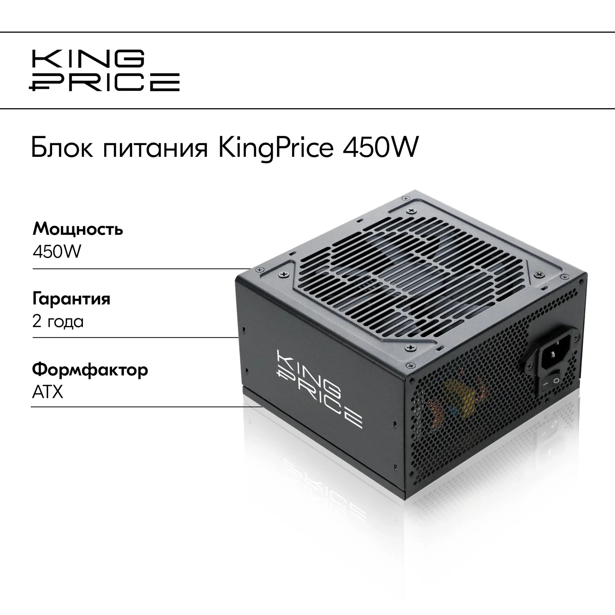 Блок питания KingPrice ATX 450W KPPSU450 (20+4pin) 120mm fan 3xSATA RTL