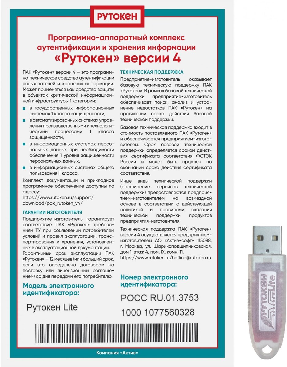 Программно-аппаратный комплекс Rutoken Lite 1010 128КБ серт. ФСТЭК инд.уп. для ФНС (1010)