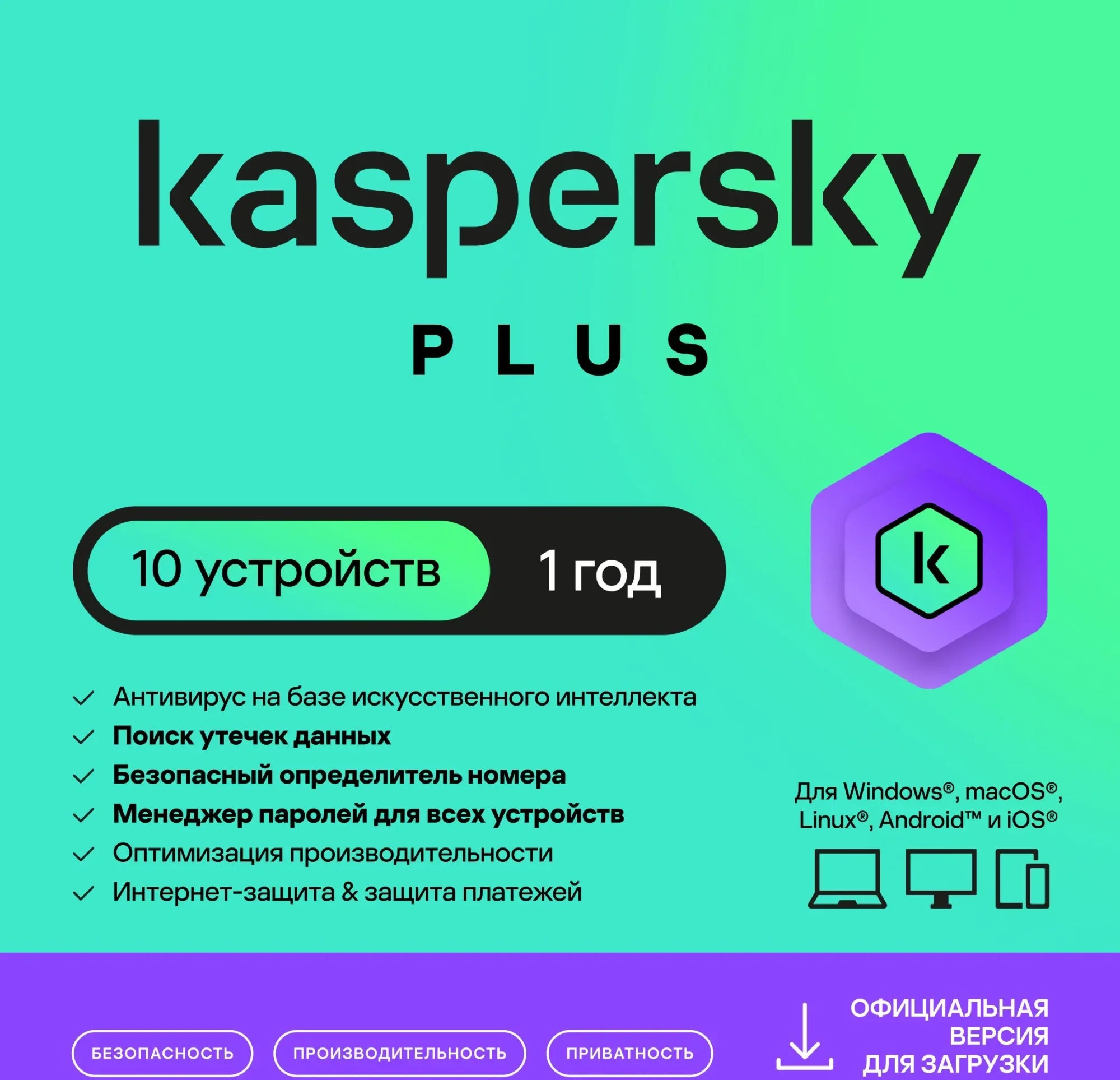 Антивирус Kaspersky Plus + Who Calls KL1050RDKFS, 10-Device, 1 год
