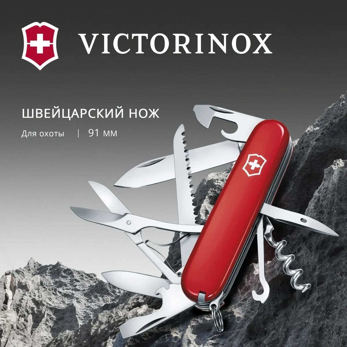 Нож перочинный Victorinox Huntsman (1.3713) 91мм 15функц. красный карт.коробка