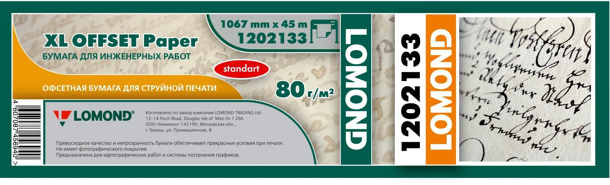 Бумага Lomond 1202133 1067мм-45м/80г/м2/белый матовое для струйной печати втулка:50.8мм (2") (упак.:1рул)