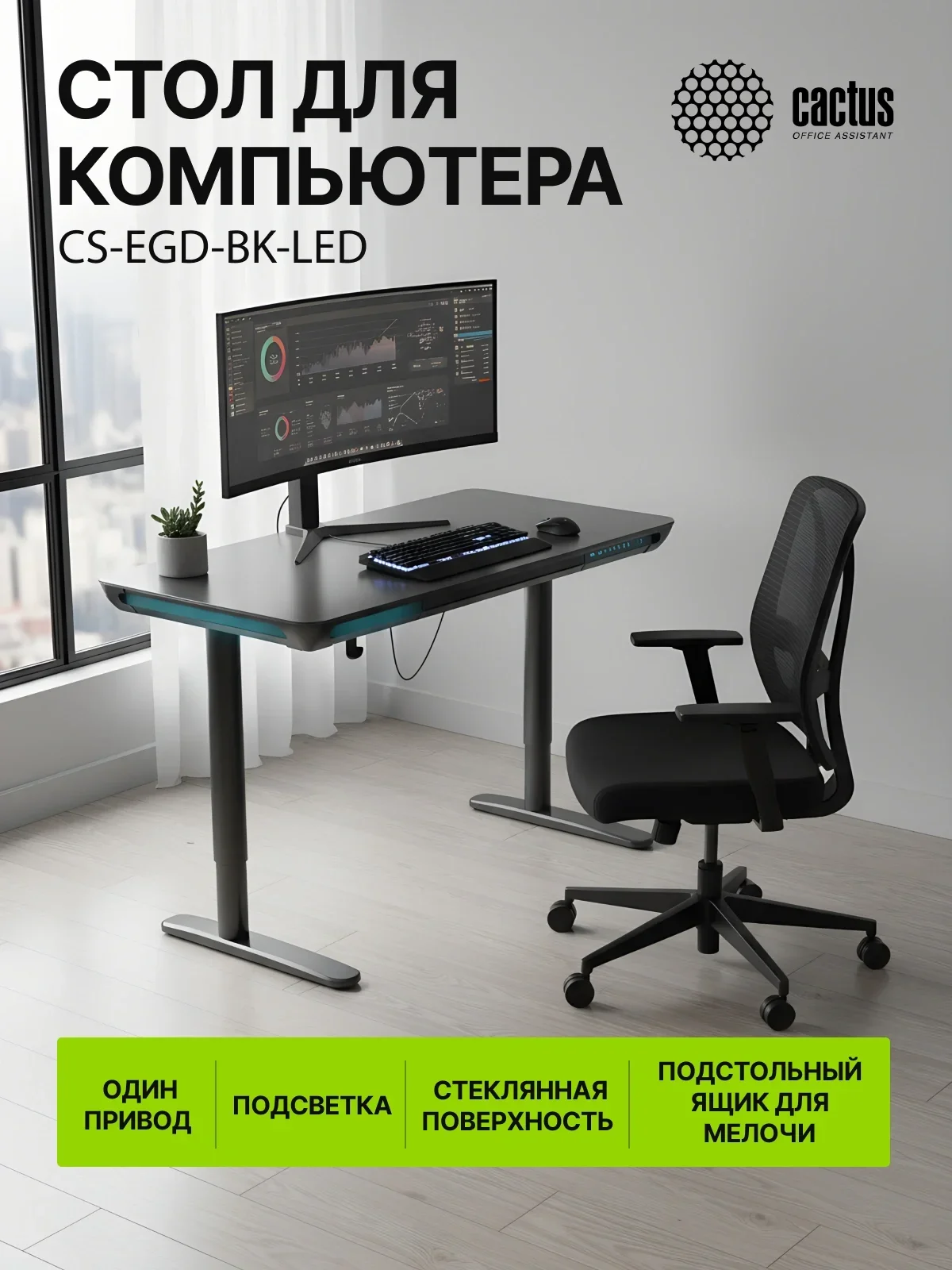 Стол для компьютера Cactus CS-EGD-LED электропривод столешница закаленное стекло черный каркас черный 120x72x60см (CS-EGD-BK-LED)