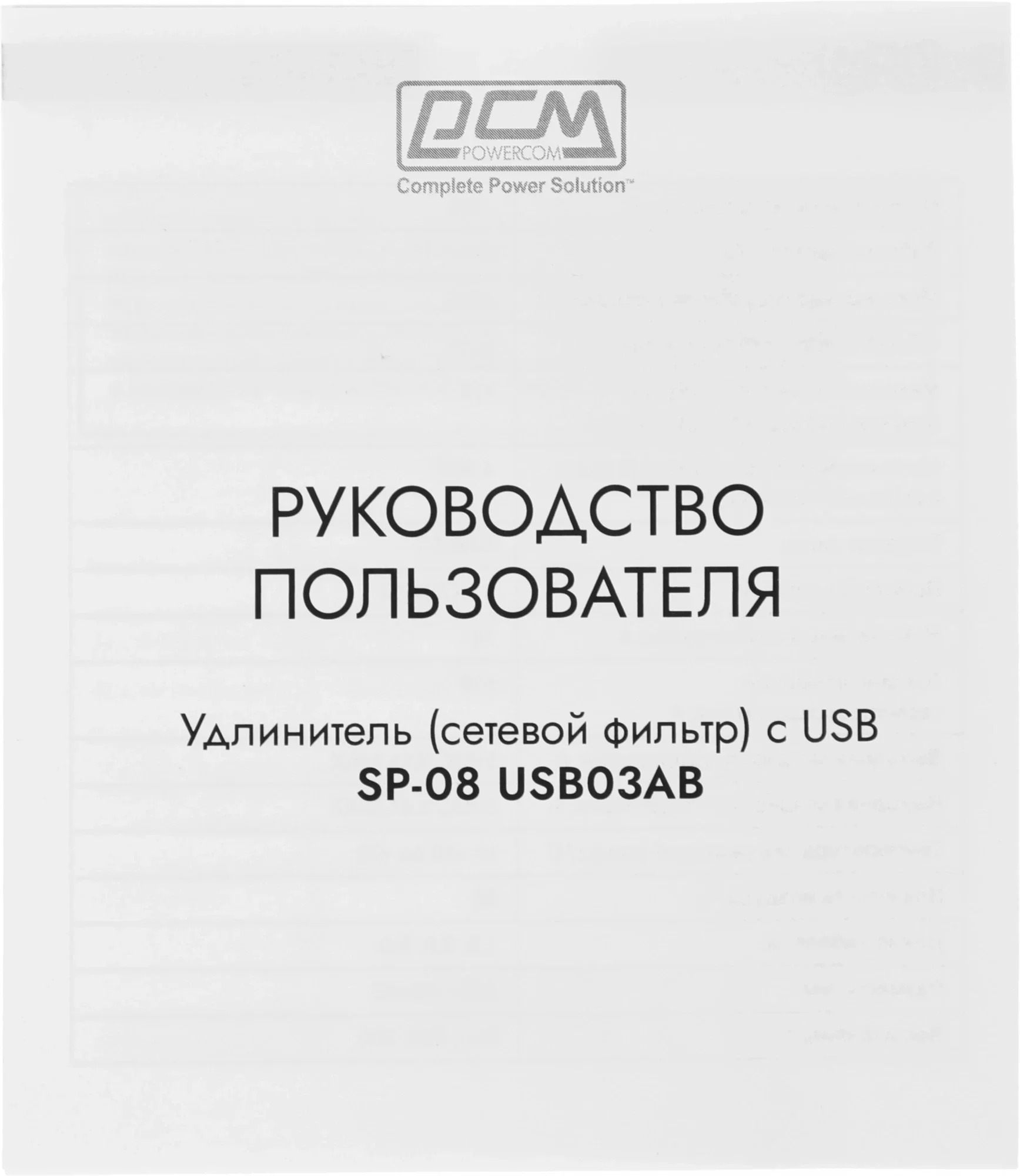 Сетевой фильтр Powercom SP-08 USB03AB 1.8м 1.8м (8 розеток) черный (коробка)