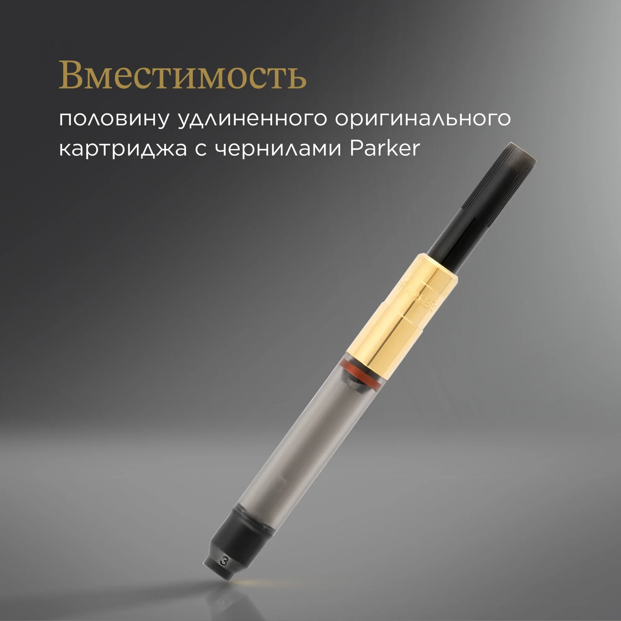 Конвертер Parker De Luxe Z19  (S0646800)  для  ручек перьевых