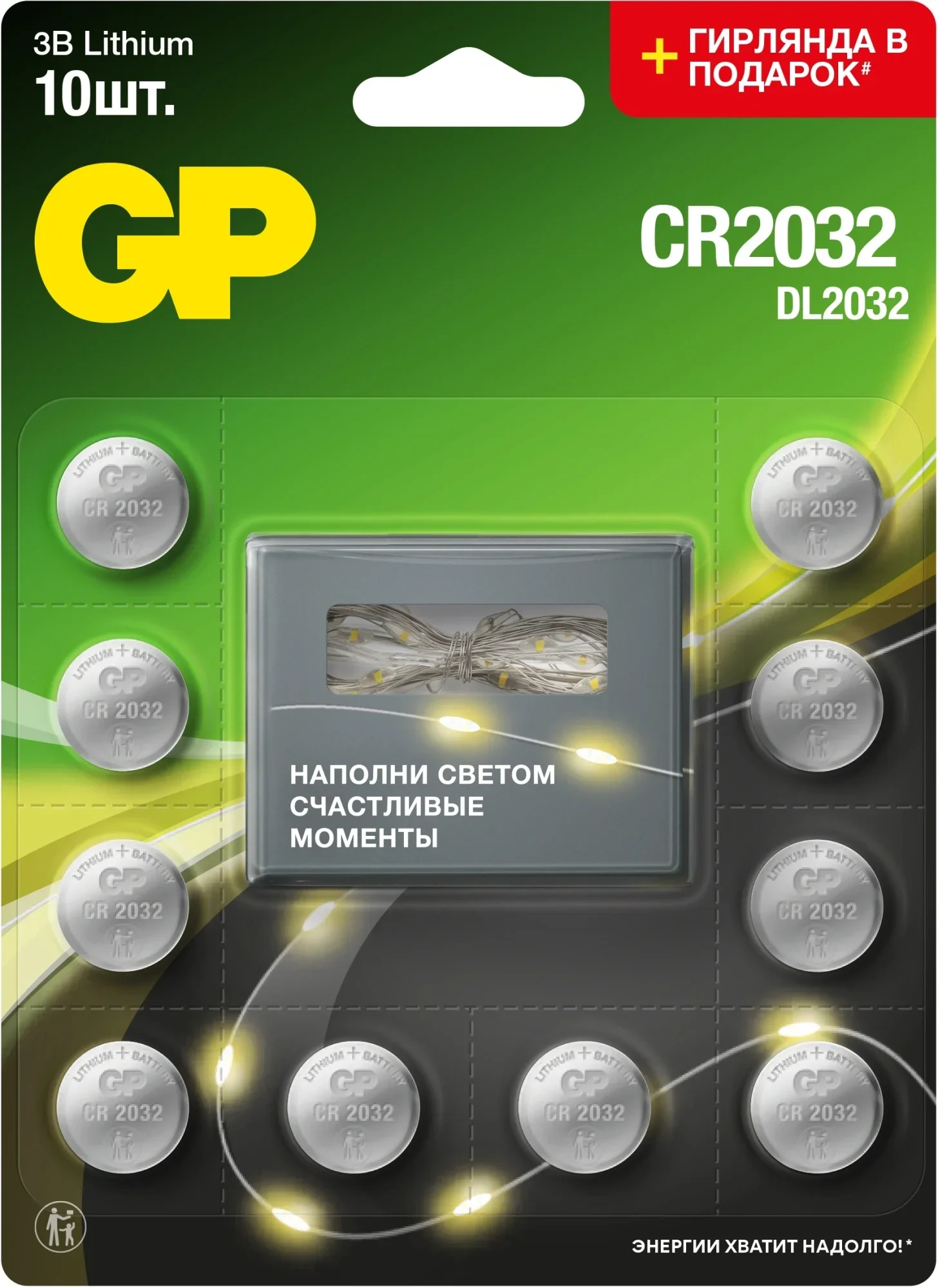 Батарея GP Lithium CR2032/DL CR2032 (промо:GP Lithium СR2032 x 10 + Светодиодная гирлянда) (10шт) блистер