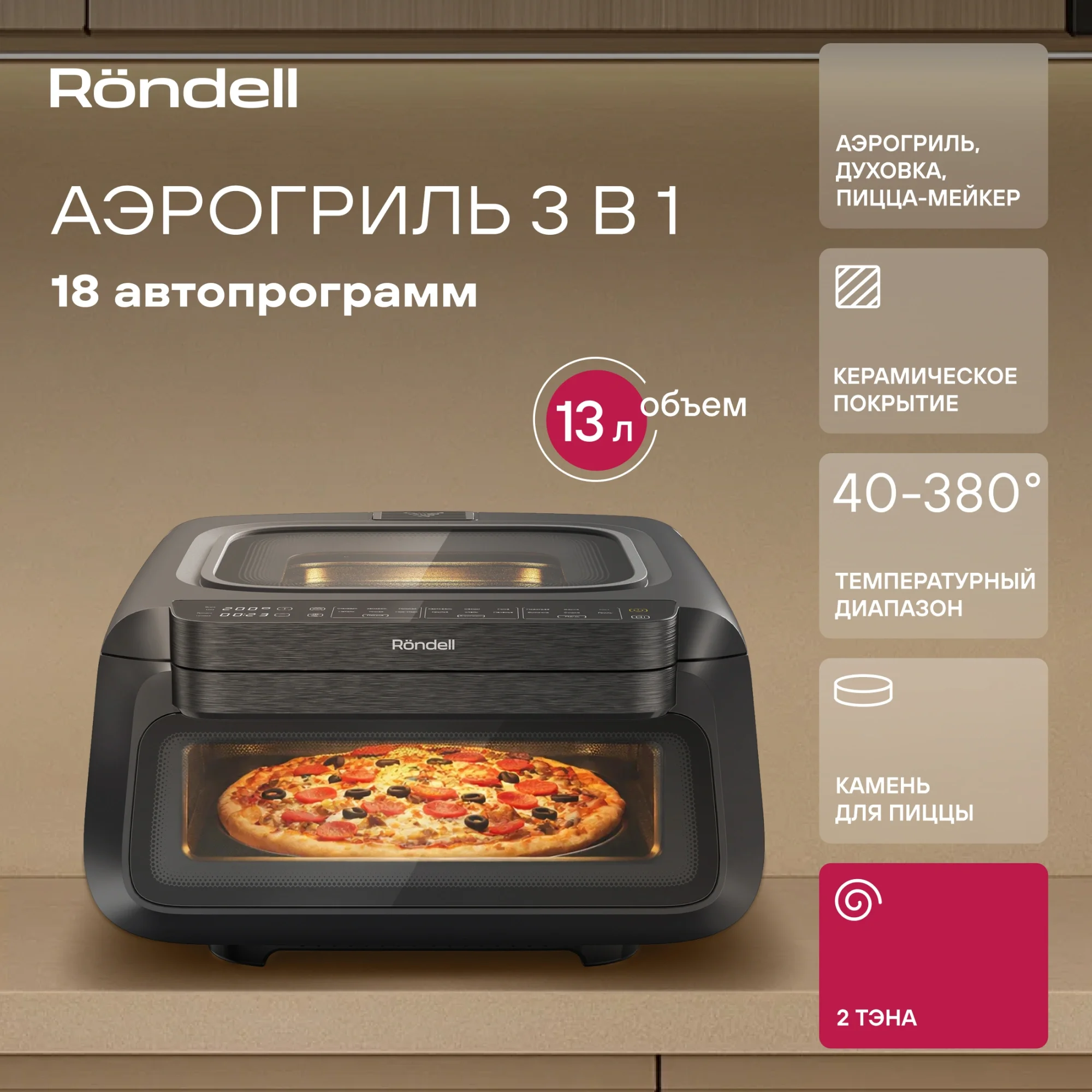 Аэрогриль Rondell RDE-AF111 13л 2100Вт черный/серебристый