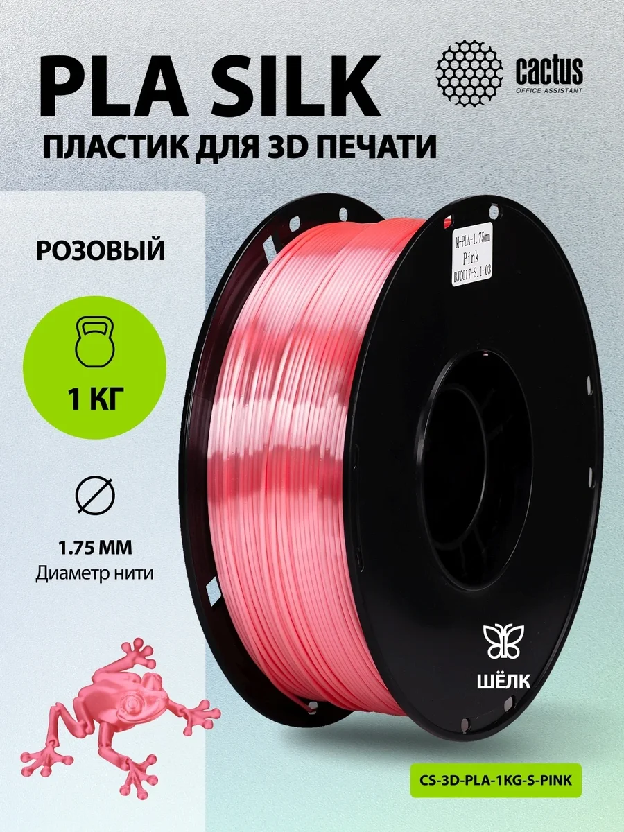 -/ Пластик для принтера 3D Cactus CS-3D-PLA-1KG-S-PINK PLA SILK d1.75мм 1кг L326м 1цв.