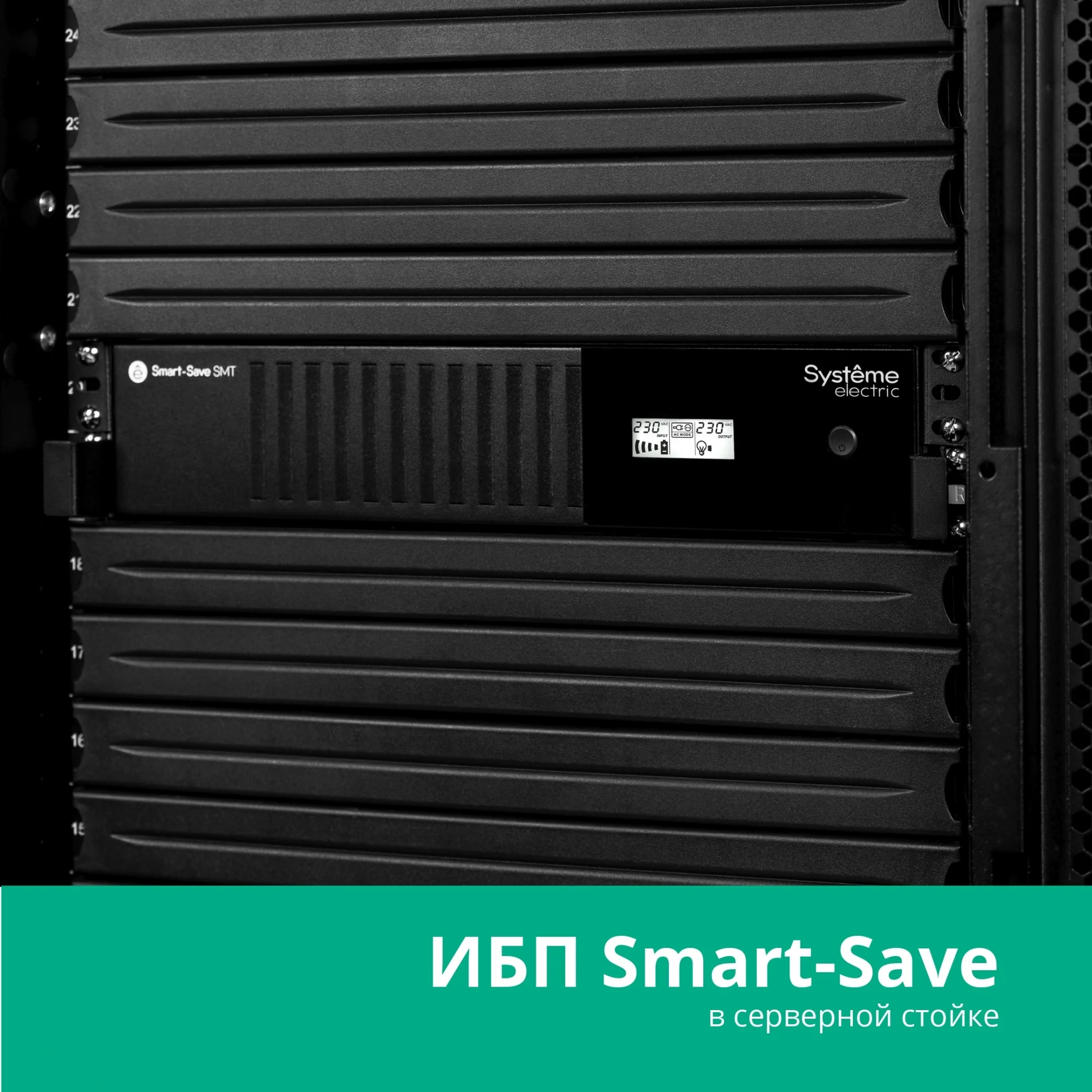 Источник бесперебойного питания Systeme Electric Smart-Save SMT, 1000VA/720W, RM 2U, Line-Interactive, LCD, Out: 230V 6xC13, SNMP Intelligent Slot, USB, RS-232