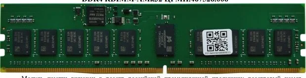 Модуль памяти ТМИ RDIMM-AMk32 16ГБ DDR4-3200, 2Rx8, ECC, 1,2V registered memory, МПТ 66 баллов до 18.06.27